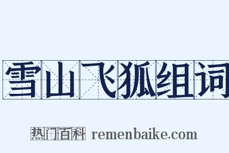 雪山飞狐组词是什么意思的图片